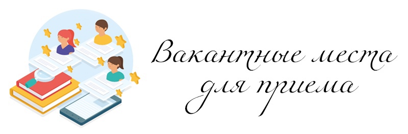 (старая) Вакантные места для приема (перевода) обучающихся.